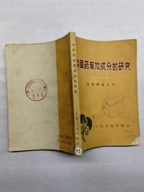 中草药有效成分的研究