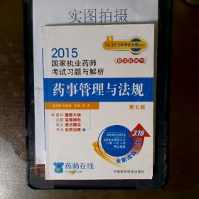 2015新版国家执业药师考试用书 习题集 药事管理与法规 