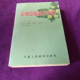 实用中医处方手册