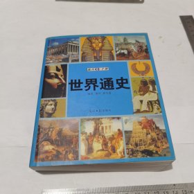 世界通史，速查手册