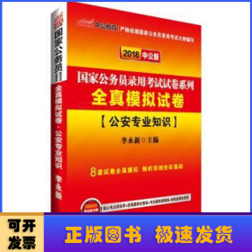 中公版·2018国家公务员录用考试试卷系列：全真模拟试卷公安专业知识