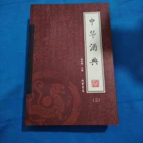 中华酒典（全4册）