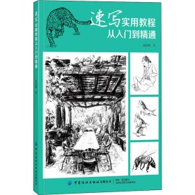 正版库存书 速写实用教程 从入门到精通 倪政鹏 9787518081653