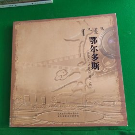 鄂尔多斯十年画册