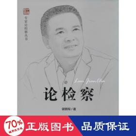 专家论检察丛书：论检察