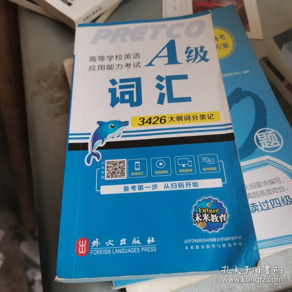 高等学校英语应用能力考试A级词汇