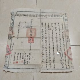 江苏省财政厅印发不动产卖契官纸