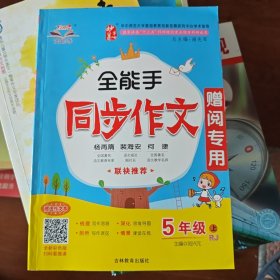全能手同步作文5年級上RJ