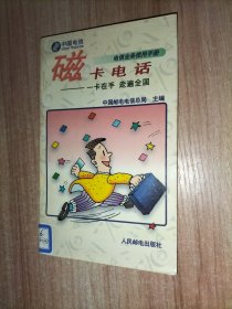 电信业务使用手册(13册合售)：磁卡电话:一卡在手 走遍全国、中国电话卡200业务、中国公用数字蜂窝移动电话——全球通、中国公用数字数据网、中国公用分组交换数据网、电话信息服务、语音信箱、会议电视、会议电视业务、传真存储转发业务FAX S&F、礼仪电报、中国公用电子信箱业务、中国公用模拟蜂窝移动电话