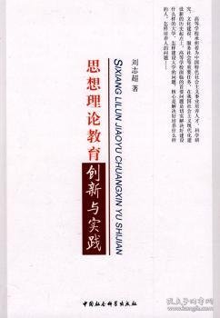 思想理论教育创新与实践 刘志超 中国社会科学出版社