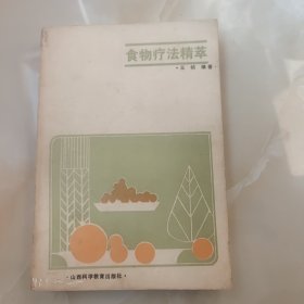 食物疗法精萃