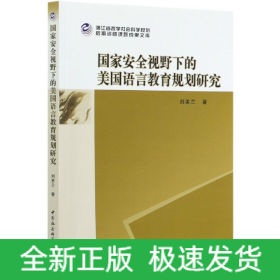 國(guó)家安全視野下的美國(guó)語(yǔ)言教育規(guī)劃研究