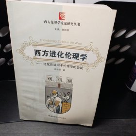 西方进化伦理学：进化论运用于伦理学的尝试