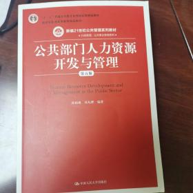 公共部门人力资源开发与管理（第五版）（新编21世纪公共管理系列教材；；教育部普通高等教育精品教材）