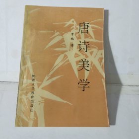 唐诗美学