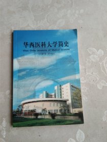 華西醫(yī)科大學(xué)簡史