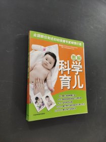 圖解科學(xué)育兒
