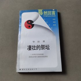 凄壮的祭坛：从中国古代改革家的悲剧看传统文化中锐气与惰性的对垒及其终结