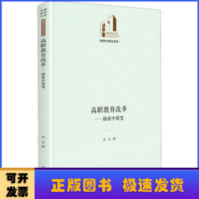 高職教育改革 : 探索中嬗變