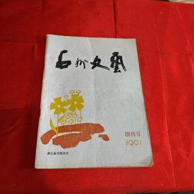 石州文艺 创刊号1991年