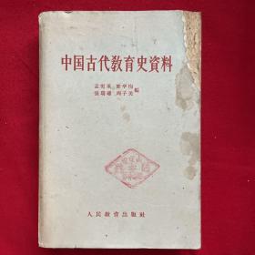 中国古代教育史资料