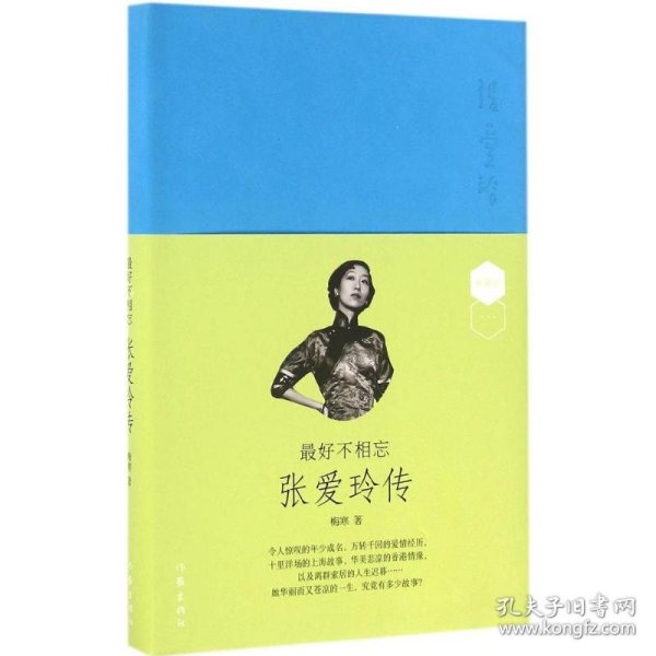 最好不相忘：张爱玲传（软皮精装版）