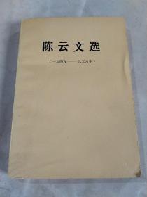 陈云文选（一九四九——一九五六年）