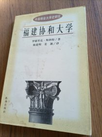 中国教会大学史研究丛书