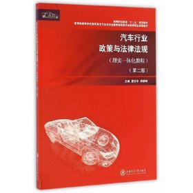 汽车行业政策与法律法规（理实一体化教程 第二版）