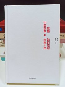 读懂中国改革5.如何应对未来十年