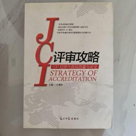 JCI评审攻略