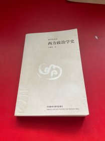 西方政治学史