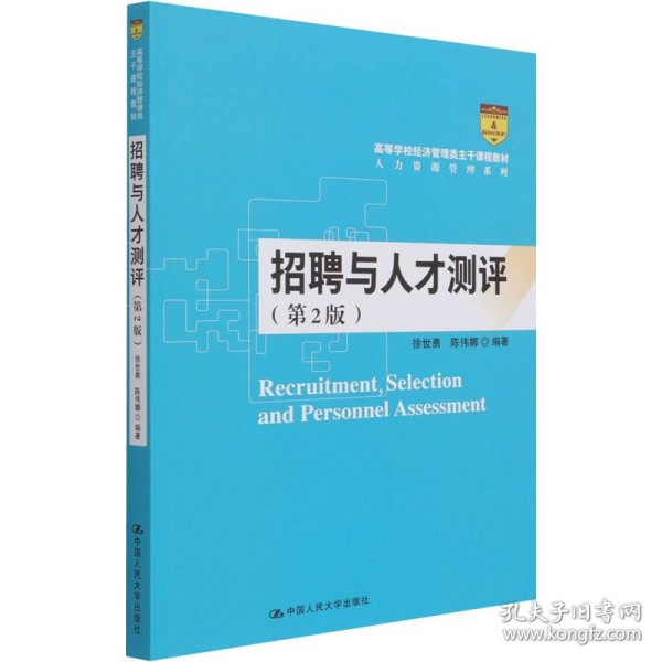 招聘与人才测评(第2版)作者中国人民大学出版社