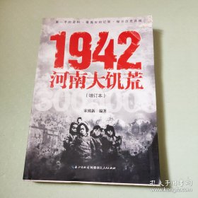1942：河南大饥荒（增订本）