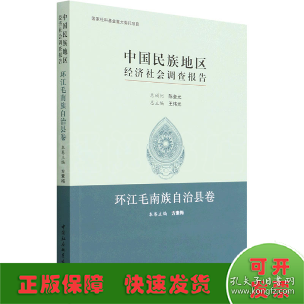 中国民族地区经济社会调查报告：环江毛南族自治县卷