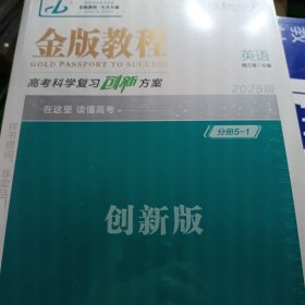 2025金版教程英语创新版高考科学复习创新方案