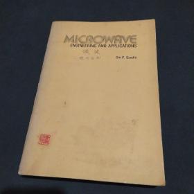 MICROWAVE ENGINEERING AND APPLICATIONS 微波工程与应用 英文版