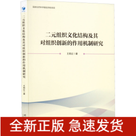 二元组织文化结构及其对组织创新的作用机制研究