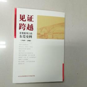 见证跨越重要报刊上的东莞史料（1949-1988）