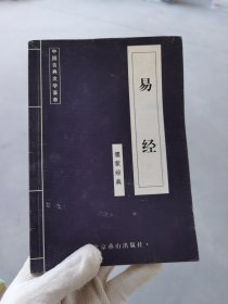 中国古典文学荟萃 易经