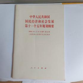 中华人民共和国国民经济和社会发展第十一个五年规划纲要（2006年3月14日第十届全国人民代表大会第四次会议批准