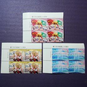 邮票，2019-30J澳门回归祖国二十周年纪念邮票（全套3枚 ） （四方联）12枚--2