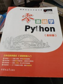 零基础学Python（全彩版）