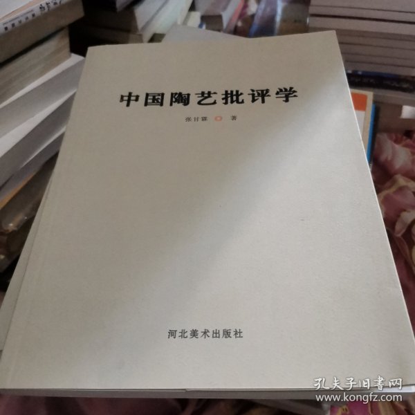 中国陶艺批评学