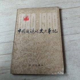 中国近现代史大事记