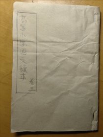 清末课本高小国文读本卷三