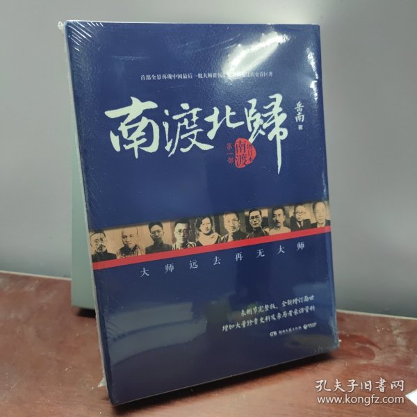 南渡北归·南渡