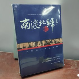 南渡北归·南渡