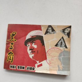 连环画：黑三角