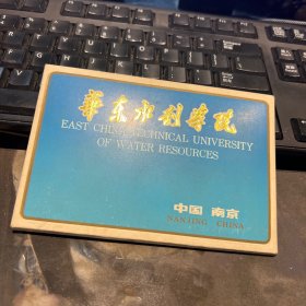 华东水利学院 明信片10张